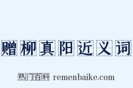 赠柳真阳近义词是什么意思的图片
